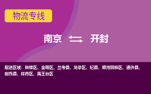 南京到开封物流公司-南京到开封专线-行李托运