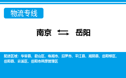 南京到岳阳岳阳市屈原管理区物流专线-南京至岳阳岳阳市屈原管理区物流专线用心服务，让您满意：全能达