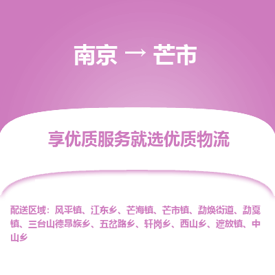 南京到芒市物流时效_南京到芒市的物流_南京到芒市物流电话