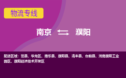 南京到濮阳物流专线-高效便捷的-南京至濮阳专线