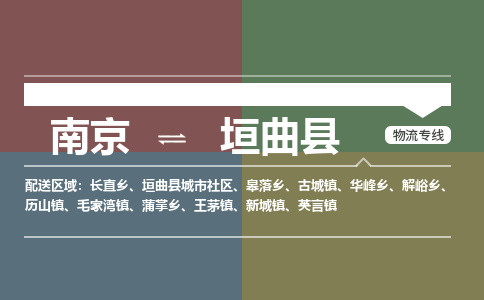 南京到垣曲县物流公司-南京到垣曲县专线（今日/报价）