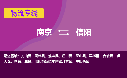 南京到信阳物流专线-高效便捷的-南京至信阳专线