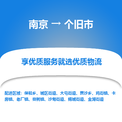 南京到个旧市物流时效_南京到个旧市的物流_南京到个旧市物流电话