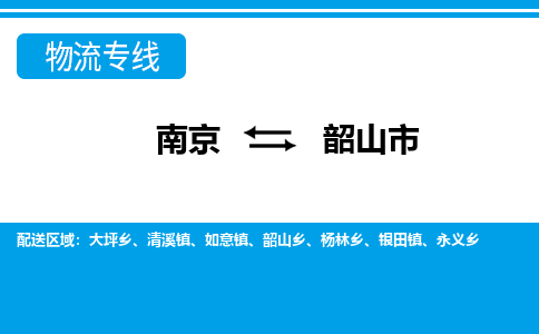 南京到韶山市的物流-南京到韶山市物流几天能到