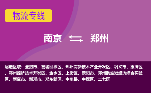 南京到郑州物流专线-高效便捷的-南京至郑州专线