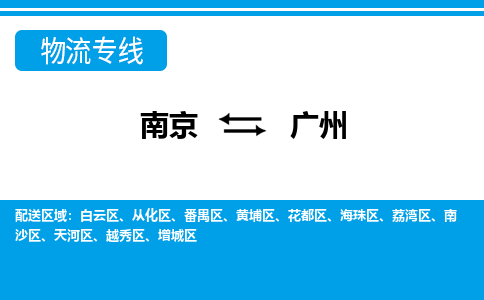 南京到广州海珠区物流专线-南京至广州海珠区物流专线用心服务，让您满意：全能达