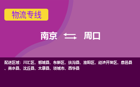 南京到周口物流专线-高效便捷的-南京至周口专线