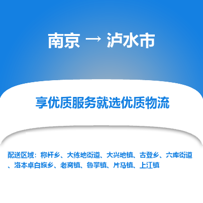 南京到泸水市物流时效_南京到泸水市的物流_南京到泸水市物流电话