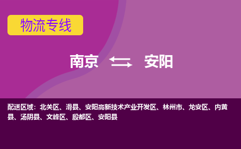 南京到安阳物流专线-高效便捷的-南京至安阳专线