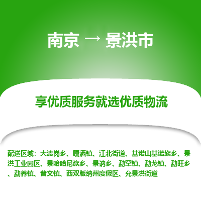南京到景洪市物流时效_南京到景洪市的物流_南京到景洪市物流电话