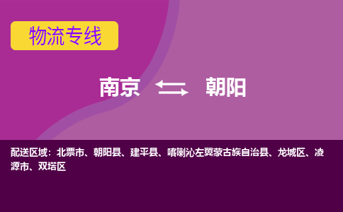 南京到朝阳物流专线-高效便捷的-南京至朝阳专线