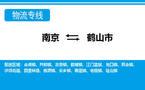 南京到鹤山市的物流-南京到鹤山市物流几天能到