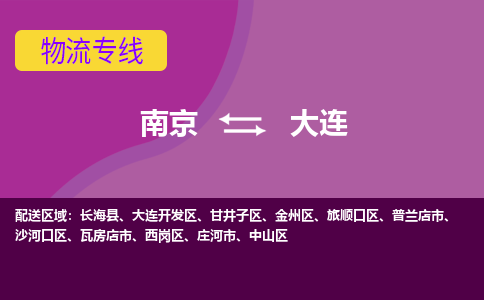 南京到大连物流公司-南京到大连专线-行李托运