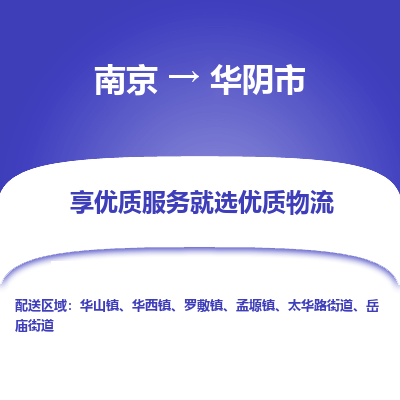 南京到华阴市物流时效_南京到华阴市的物流_南京到华阴市物流电话