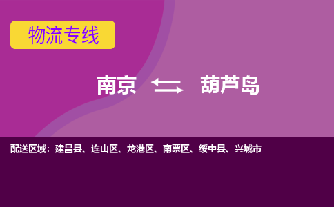 南京到葫芦岛物流专线-高效便捷的-南京至葫芦岛专线