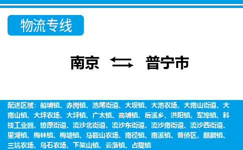 南京到普宁市的物流-南京到普宁市物流几天能到