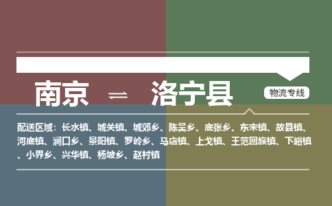 南京到洛宁县物流公司-南京到洛宁县专线（今日/报价）