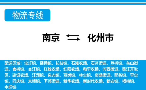 南京到化州市的物流-南京到化州市物流几天能到