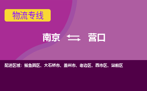 南京到营口物流公司-南京到营口专线-行李托运