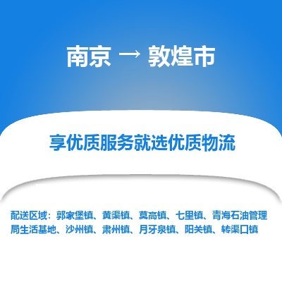 南京到敦煌市物流时效_南京到敦煌市的物流_南京到敦煌市物流电话