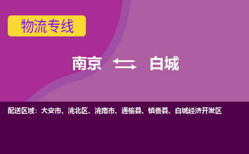 南京到白城物流专线-高效便捷的-南京至白城专线