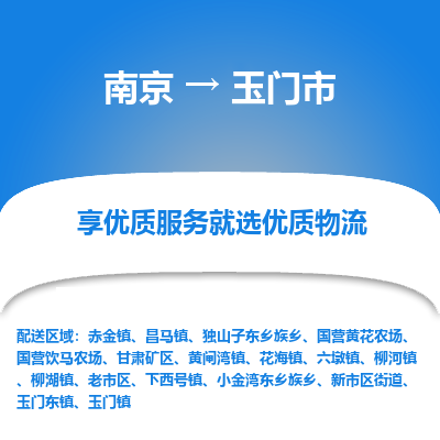 南京到玉门市物流时效_南京到玉门市的物流_南京到玉门市物流电话