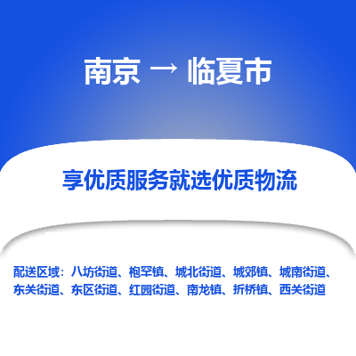 南京到临夏市物流时效_南京到临夏市的物流_南京到临夏市物流电话