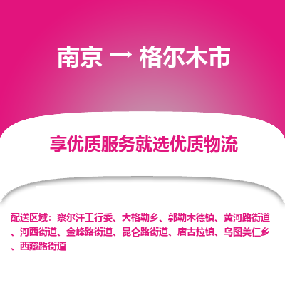 南京到格尔木市物流时效_南京到格尔木市的物流_南京到格尔木市物流电话