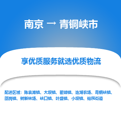 南京到青铜峡市物流时效_南京到青铜峡市的物流_南京到青铜峡市物流电话