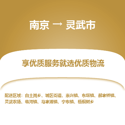 南京到灵武市物流时效_南京到灵武市的物流_南京到灵武市物流电话