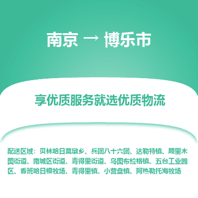 南京到博乐市物流时效_南京到博乐市的物流_南京到博乐市物流电话