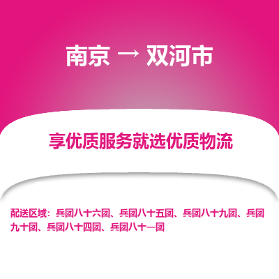 南京到双河市物流时效_南京到双河市的物流_南京到双河市物流电话