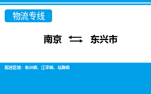 南京到东兴市的物流-南京到东兴市物流几天能到