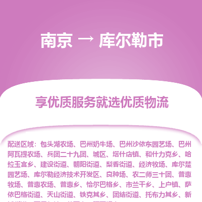 南京到库尔勒市物流时效_南京到库尔勒市的物流_南京到库尔勒市物流电话