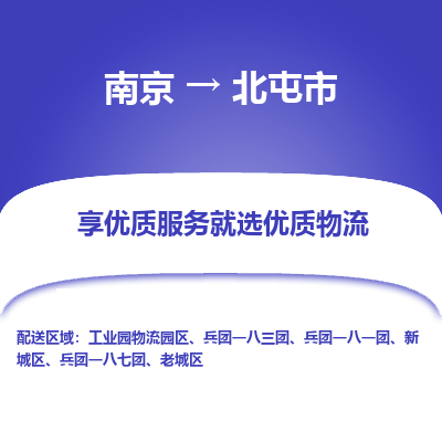 南京到北屯市物流时效_南京到北屯市的物流_南京到北屯市物流电话