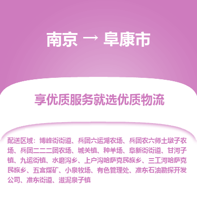 南京到阜康市物流时效_南京到阜康市的物流_南京到阜康市物流电话