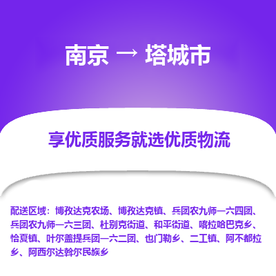 南京到塔城市物流时效_南京到塔城市的物流_南京到塔城市物流电话