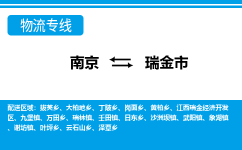 南京到瑞金市的物流-南京到瑞金市物流几天能到