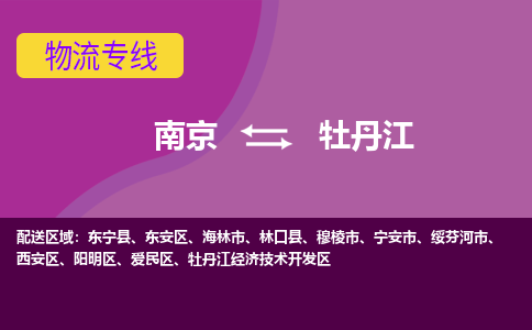 南京到牡丹江物流专线-高效便捷的-南京至牡丹江专线