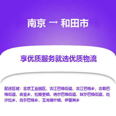 南京到和田市物流时效_南京到和田市的物流_南京到和田市物流电话