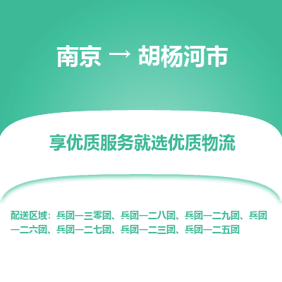 南京到胡杨河市物流时效_南京到胡杨河市的物流_南京到胡杨河市物流电话