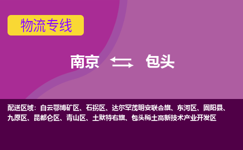 南京到包头物流专线-高效便捷的-南京至包头专线