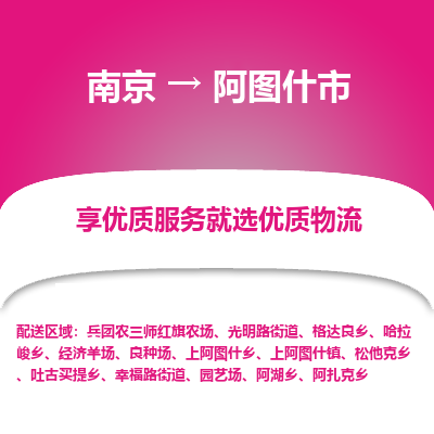 南京到阿图什市物流时效_南京到阿图什市的物流_南京到阿图什市物流电话