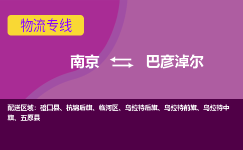 南京到巴彦淖尔物流专线-高效便捷的-南京至巴彦淖尔专线