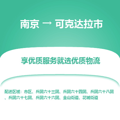 南京到可克达拉市物流时效_南京到可克达拉市的物流_南京到可克达拉市物流电话