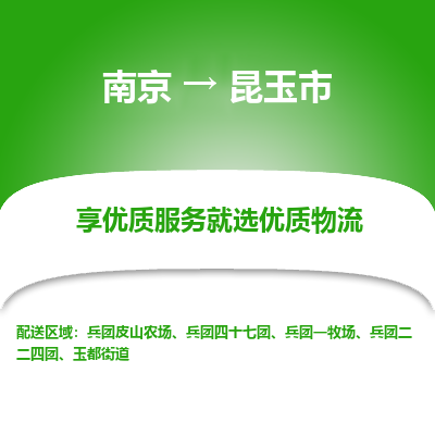 南京到昆玉市物流时效_南京到昆玉市的物流_南京到昆玉市物流电话