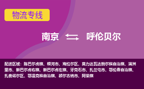 南京到呼伦贝尔物流公司-南京到呼伦贝尔专线-行李托运