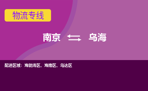 南京到乌海物流专线-高效便捷的-南京至乌海专线