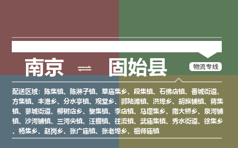 南京到固始县物流公司-南京到固始县专线(今日/报价) 南京到固始县物流公司-南京到固始县专线(今日/报价)