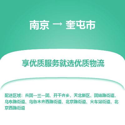 南京到奎屯市物流时效_南京到奎屯市的物流_南京到奎屯市物流电话